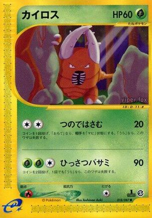 Pinsir (018/087) [Wind from the Sea] 1st Edition