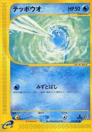 Remoraid (038/087) [Wind from the Sea] Unlimited
