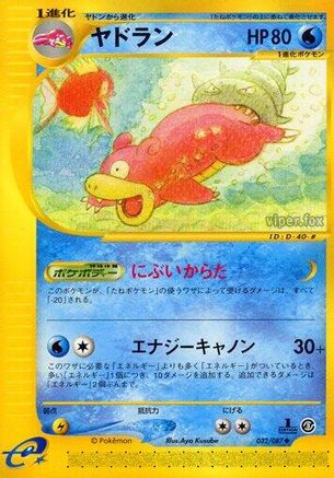 Slowbro (032/087) [Wind from the Sea] 1st Edition