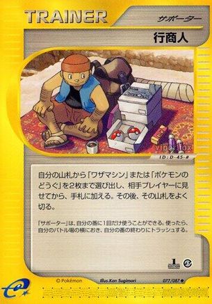 Traveling Salesman (077/087) [Wind from the Sea] 1st Edition