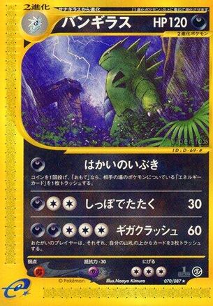 Tyranitar - 070/087 (070/087) [Wind from the Sea] Unlimited