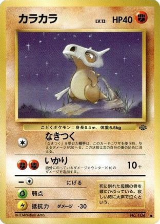 Cubone () [Pokemon Jungle]