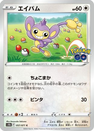 Aipom (057/071) [S10b: Pokemon GO]
