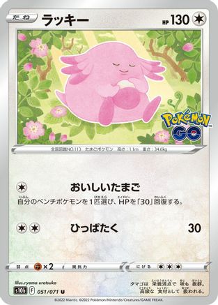 Chansey (051/071) [S10b: Pokemon GO]