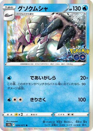 Golisopod (026/071) [S10b: Pokemon GO] Holofoil