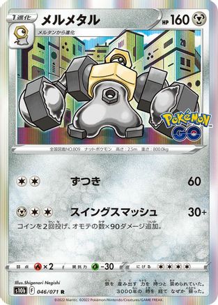 Melmetal (046/071) [S10b: Pokemon GO] Holofoil