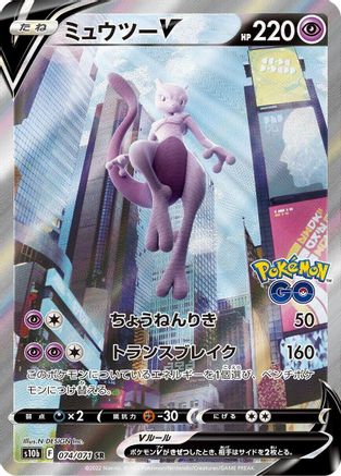 Mewtwo V - 074/071 (074/071) [S10b: Pokemon GO] Holofoil