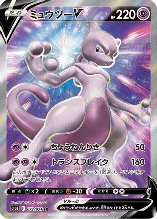 Mewtwo V - 073/071 (073/071) [S10b: Pokemon GO] Holofoil