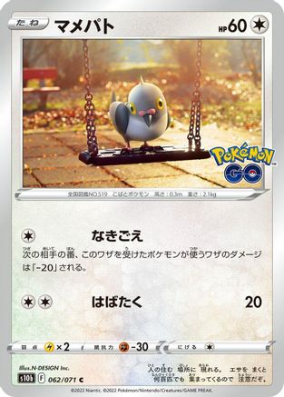 Pidove (062/071) [S10b: Pokemon GO]