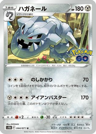Steelix (044/071) [S10b: Pokemon GO]