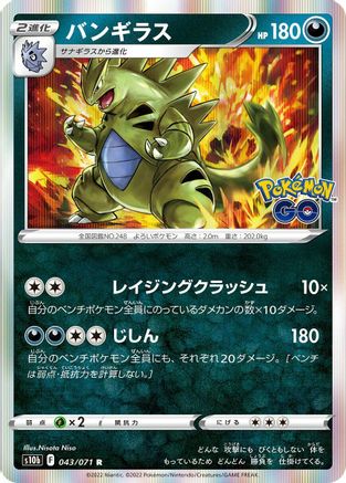 Tyranitar (043/071) [S10b: Pokemon GO] Holofoil