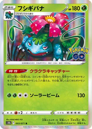 Venusaur (003/071) [S10b: Pokemon GO] Holofoil