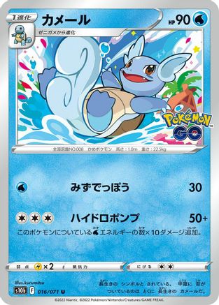 Wartortle (016/071) [S10b: Pokemon GO]