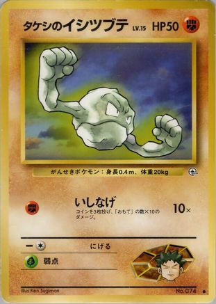 Brock's Geodude (Lv.15) () [Leaders' Stadium]