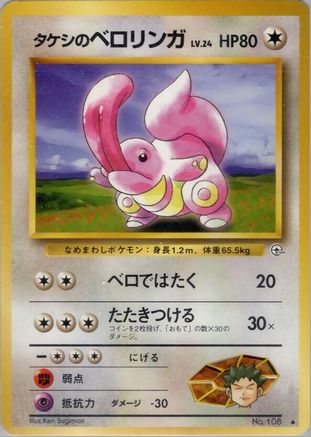 Brock's Lickitung () [Leaders' Stadium]
