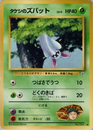 Brock's Zubat () [Leaders' Stadium]