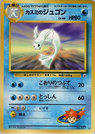 Misty's Dewgong () [Leaders' Stadium]