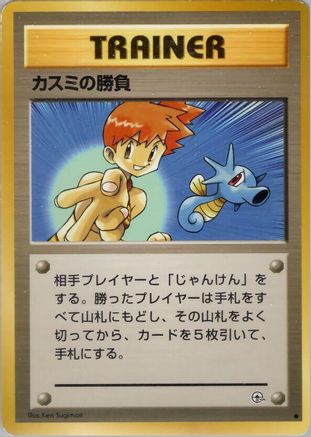 Misty's Duel () [Leaders' Stadium]