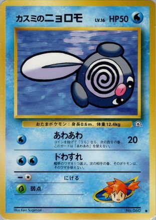 Misty's Poliwag () [Leaders' Stadium]