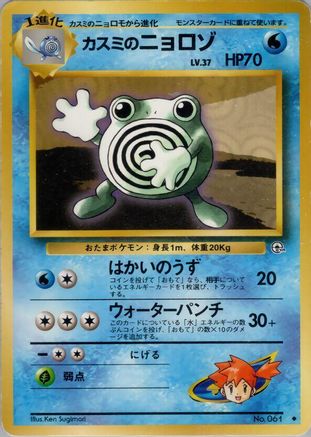 Misty's Poliwhirl () [Leaders' Stadium]