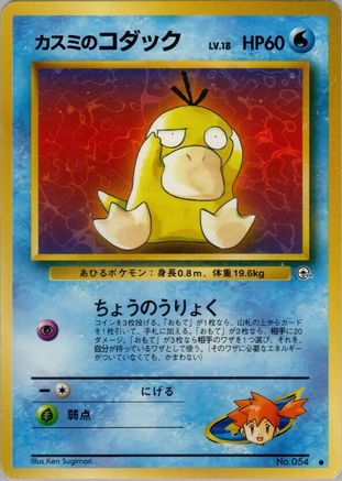 Misty's Psyduck () [Leaders' Stadium]