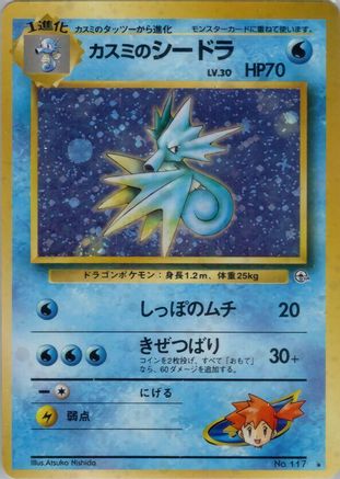 Misty's Seadra () [Leaders' Stadium] Holofoil