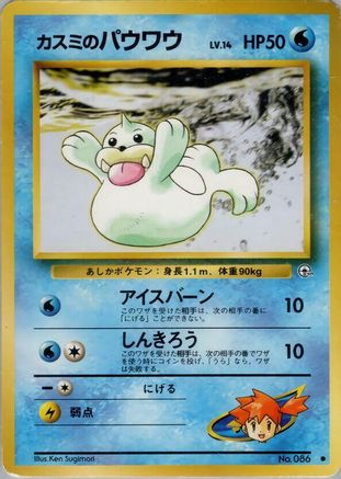 Misty's Seel () [Leaders' Stadium]