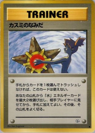 Misty's Tears () [Leaders' Stadium]
