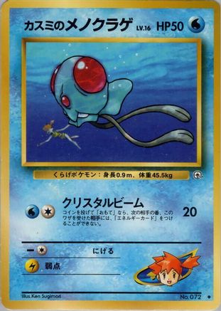 Misty's Tentacool () [Leaders' Stadium]