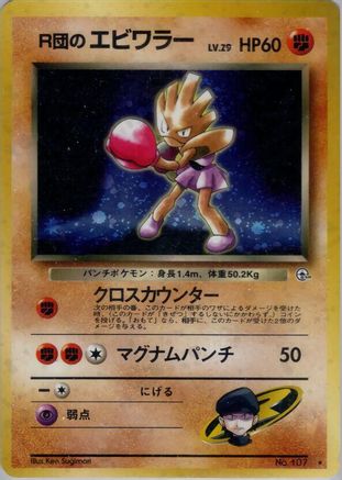 Rocket's Hitmonchan () [Leaders' Stadium] Holofoil