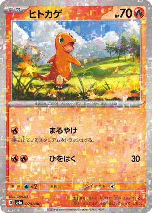 Charmander - 025/190 (Mirror Holofoil) (025/190) [SV4a: Shiny Treasure ex] Holofoil