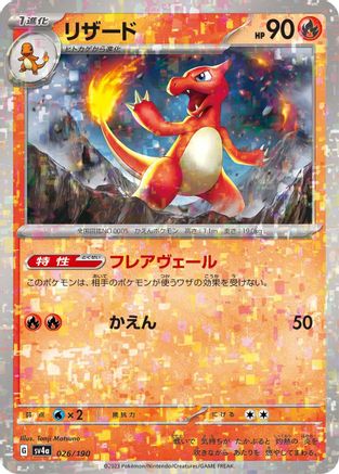 Charmeleon - 026/190 (Mirror Holofoil) (026/190) [SV4a: Shiny Treasure ex] Holofoil