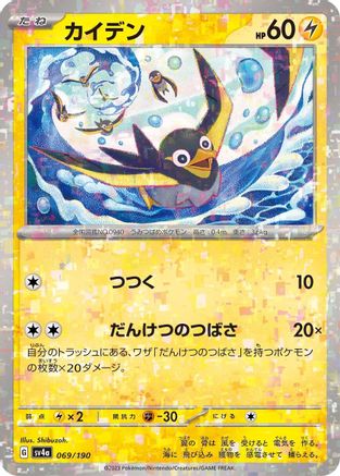 Wattrel - 069/190 (Mirror Holofoil) (069/190) [SV4a: Shiny Treasure ex] Holofoil