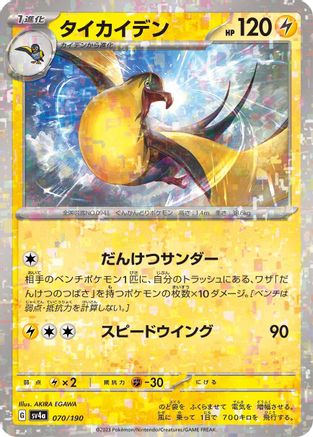 Kilowattrel - 070/190 (Mirror Holofoil) (070/190) [SV4a: Shiny Treasure ex] Holofoil