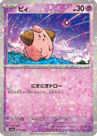Cleffa - 077/190 (Mirror Holofoil) (077/190) [SV4a: Shiny Treasure ex] Holofoil