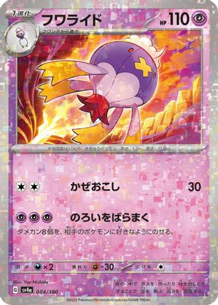 Drifblim - 084/190 (Mirror Holofoil) (084/190) [SV4a: Shiny Treasure ex] Holofoil