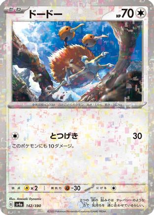 Doduo - 142/190 (Mirror Holofoil) (142/190) [SV4a: Shiny Treasure ex] Holofoil