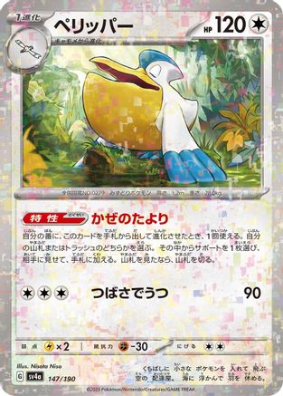 Pelipper - 147/190 (Mirror Holofoil) (147/190) [SV4a: Shiny Treasure ex] Holofoil