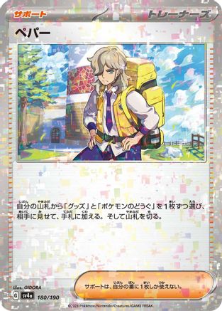 Arven - 180/190 (Mirror Holofoil) (180/190) [SV4a: Shiny Treasure ex] Holofoil