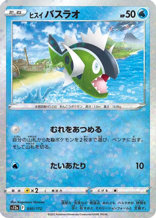 Hisuian Basculin (Mirror Holofoil) (030/172) [S12a: VSTAR Universe] Holofoil