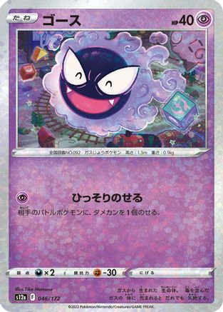 Gastly (Mirror Holofoil) (046/172) [S12a: VSTAR Universe] Holofoil