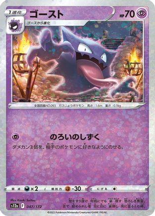 Haunter (Mirror Holofoil) (047/172) [S12a: VSTAR Universe] Holofoil