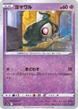 Duskull - 057/172 (Mirror Holofoil) (057/172) [S12a: VSTAR Universe] Holofoil