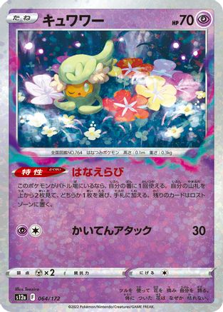 Comfey - 064/172 (Mirror Holofoil) (064/172) [S12a: VSTAR Universe] Holofoil