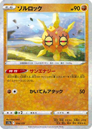 Solrock - 074/172 (Mirror Holofoil) (074/172) [S12a: VSTAR Universe] Holofoil