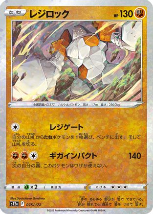 Regirock (Mirror Holofoil) (075/172) [S12a: VSTAR Universe] Holofoil