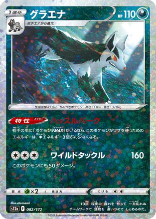 Mightyena (Mirror Holofoil) (082/172) [S12a: VSTAR Universe] Holofoil
