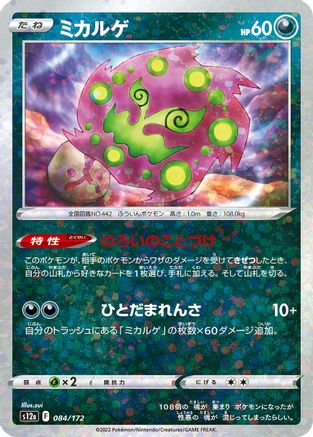 Spiritomb (Mirror Holofoil) (084/172) [S12a: VSTAR Universe] Holofoil