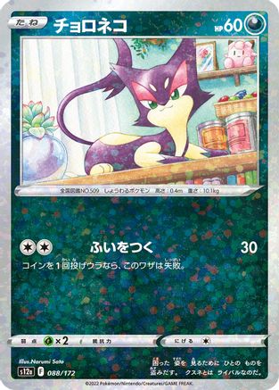 Purrloin (Mirror Holofoil) (088/172) [S12a: VSTAR Universe] Holofoil
