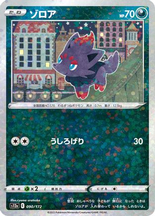Zorua (Mirror Holofoil) (090/172) [S12a: VSTAR Universe] Holofoil